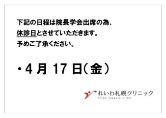 4月17日（土）休診のお知らせ